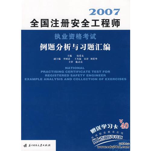 全国注册安全工程师执业资格考试例题分析与习题汇编（2007）