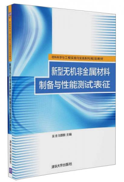 新型无机非金属材料制备与性能测试表征 材料科学与工程实验与实践系列规划教材