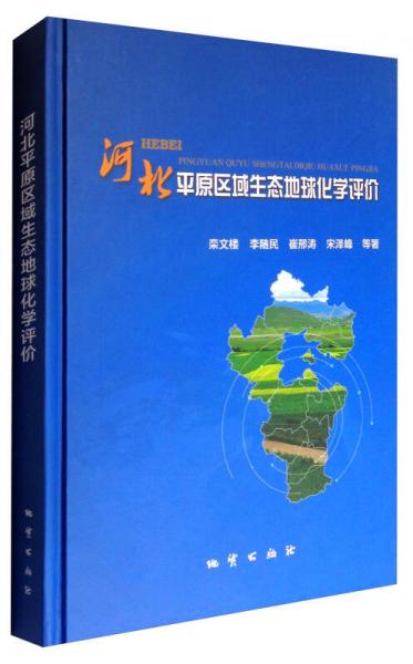 河北平原區(qū)域生態(tài)地球化學(xué)評(píng)價(jià)