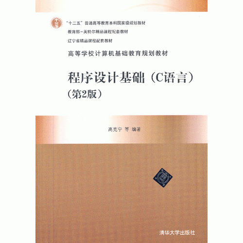 程序設(shè)計(jì)基礎(chǔ)（C語(yǔ)言）（第2版）（高等學(xué)校計(jì)算機(jī)基礎(chǔ)教育規(guī)劃教材）