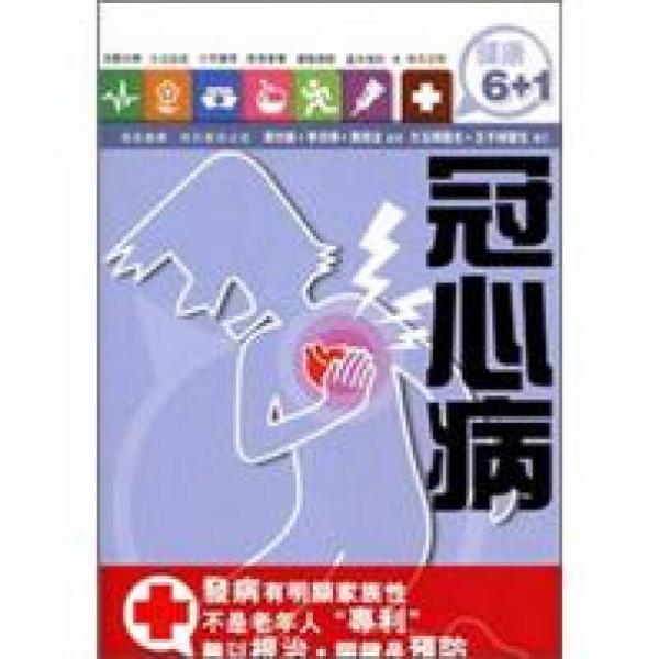 冠心病