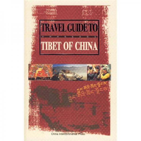 中国西藏旅游指南（英文）