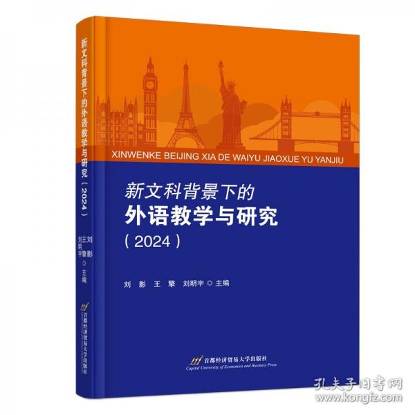 新文科背景下的外語(yǔ)教學(xué)與研究