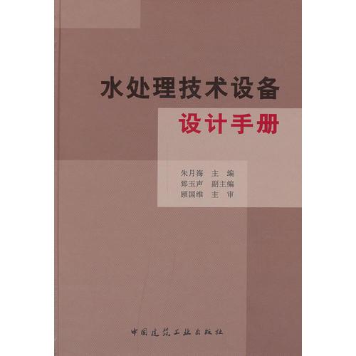 水處理技術(shù)設(shè)備設(shè)計手冊