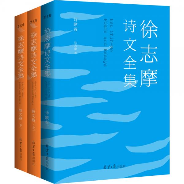 徐志摩诗文全集：民国底本还原志摩神韵（沈从文、梁实秋、周作人无比推崇这位诗文并佳的文坛才子）全3册