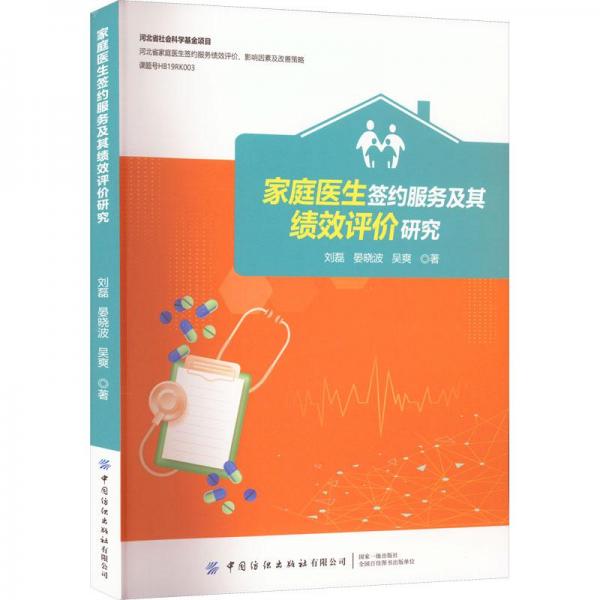 家庭醫(yī)生簽約服務(wù)及其績效評價(jià)研究