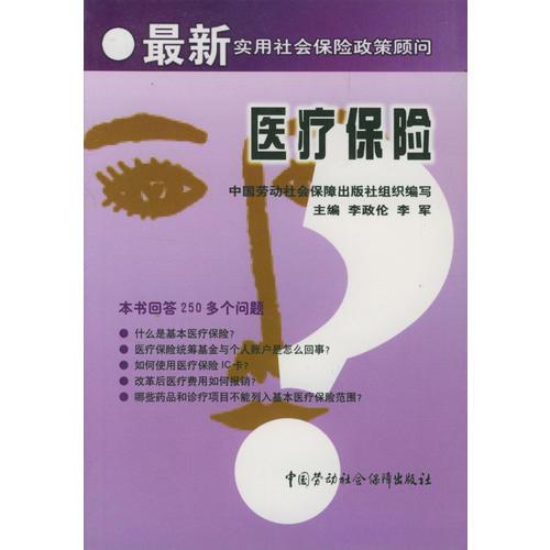 医疗保险  最新实用社会保险政策顾问