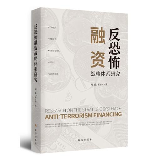 反恐怖融资战略体系研究