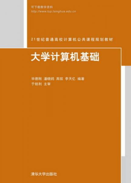 大學(xué)計(jì)算機(jī)基礎(chǔ)（21世紀(jì)普通高校計(jì)算機(jī)公共課程規(guī)劃教材）