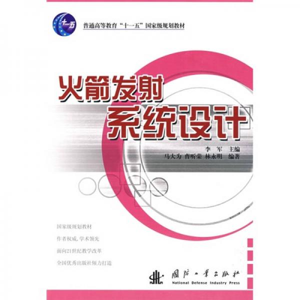 普通高等教育“十一五”國家級(jí)規(guī)劃教教材：火箭發(fā)射系統(tǒng)設(shè)計(jì)