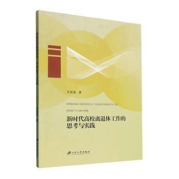 新時(shí)代高校離退休工作的思考與實(shí)踐