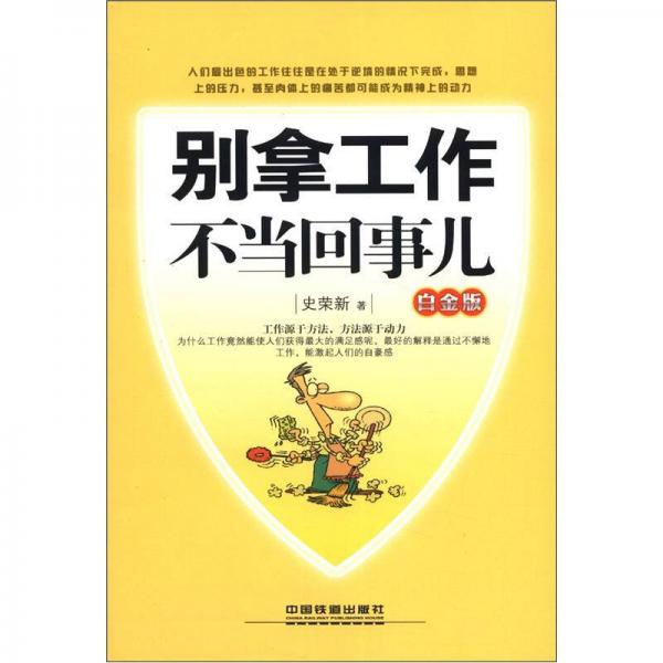 別拿工作不當(dāng)回事兒（白金版）