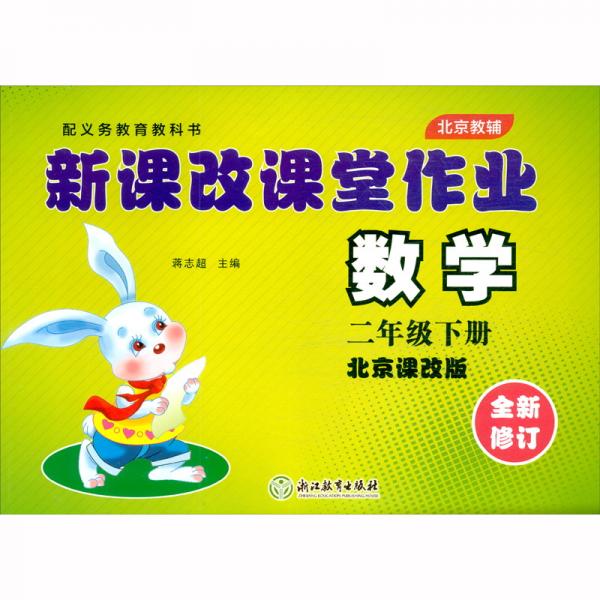 2021版新課改課堂作業(yè)數(shù)學(xué)北京版二年級2年級下冊