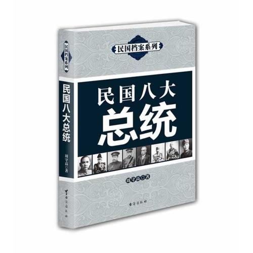 《民國八大總統(tǒng)》