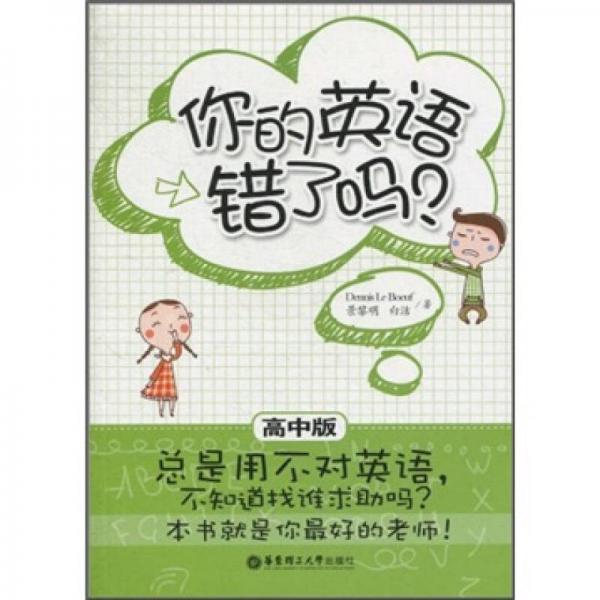 你的英語(yǔ)錯(cuò)了嗎？（高中版）