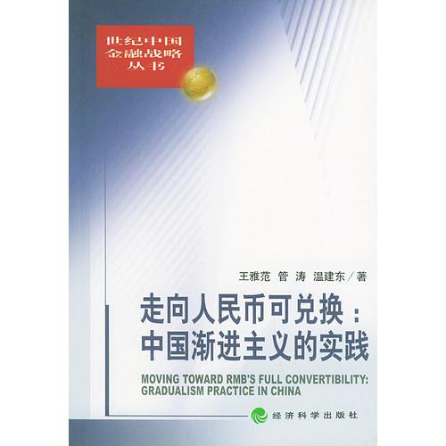 走向人民币可兑换之路：中国渐进主义的实践（世纪中国金融战略丛书）