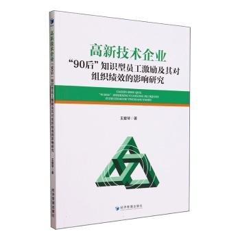 高新技術(shù)企業(yè)90后知識(shí)型員工激勵(lì)及其對(duì)組織績(jī)效的影響研究