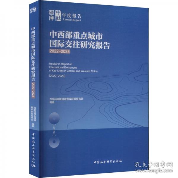 中西部重點城市國際交往研究報告 2022-2023