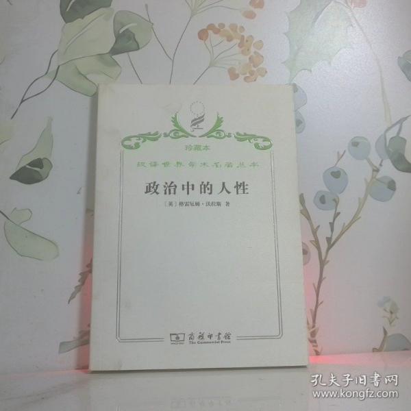·政治中的人性