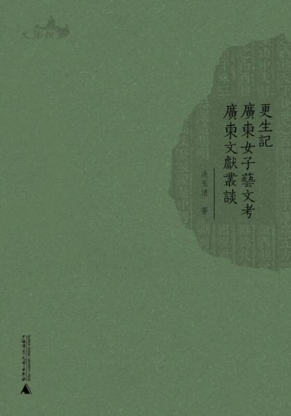 西樵历史文化文献丛书：更生记广东女子艺文考广东文献丛谈