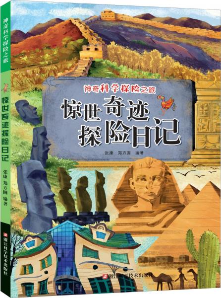 驚世奇跡探險日記 