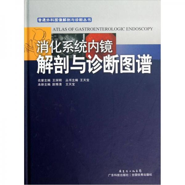 普通外科图像解剖与诊断丛书：消化系统内镜解剖与诊断图谱