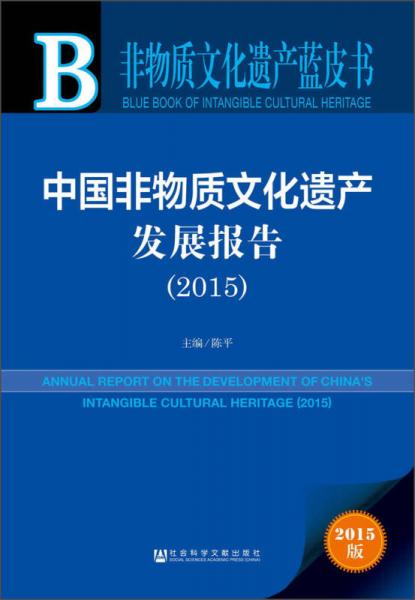 非物質(zhì)文化遺產(chǎn)藍(lán)皮書：中國(guó)非物質(zhì)文化遺產(chǎn)發(fā)展報(bào)告（2015）