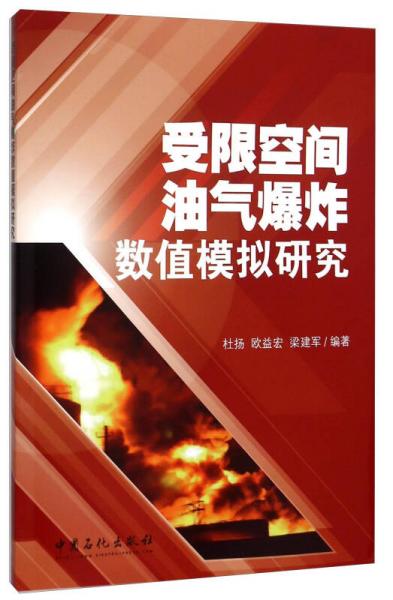受限空間油氣爆炸數(shù)值模擬研究