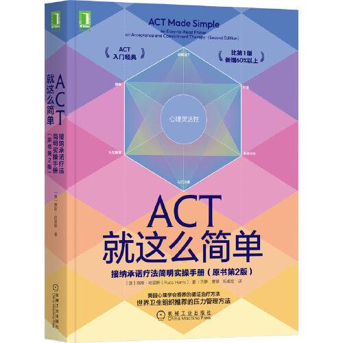 ACT就這么簡單：接納承諾療法簡明實操手冊(原書第2版）