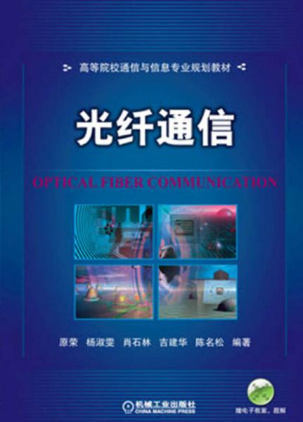 高等院校通信與信息專業(yè)規(guī)劃教材：光纖通信