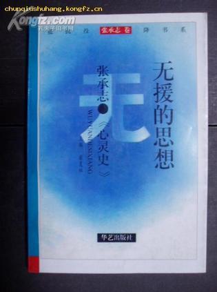 無(wú)援的思想——張承志《心靈史》