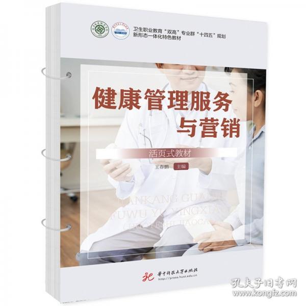 健康管理服務(wù)與營(yíng)銷（活頁式教材）