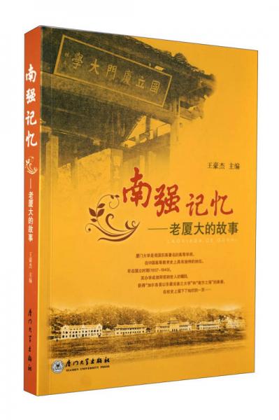 南強記憶:老廈大的故事