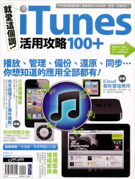 就愛這個(gè)調(diào)！iTunes 活用攻略100+