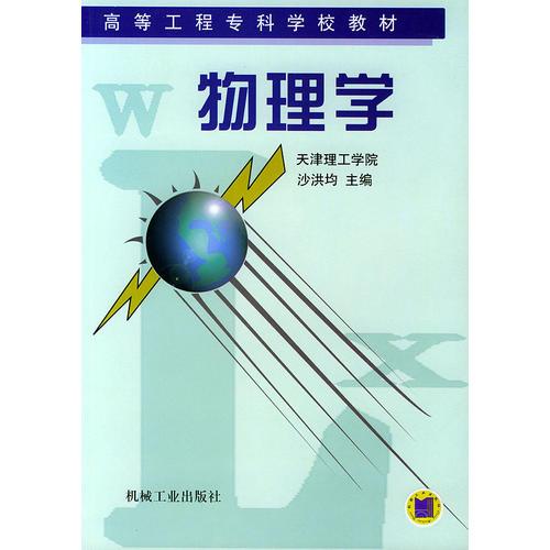 物理學(xué)——高等工程專(zhuān)科學(xué)校教材