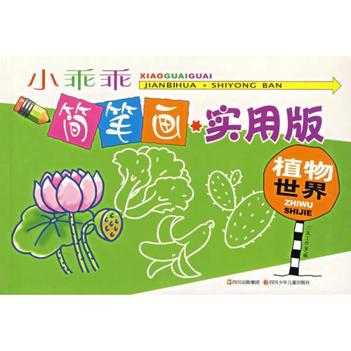 小乖乖簡(jiǎn)筆畫(huà):實(shí)用版-植物世界