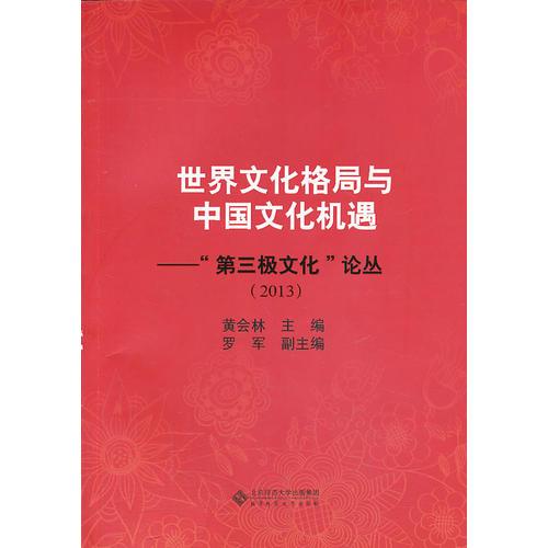 世界文化格局與中國文化機遇-第三極文化論叢.2013