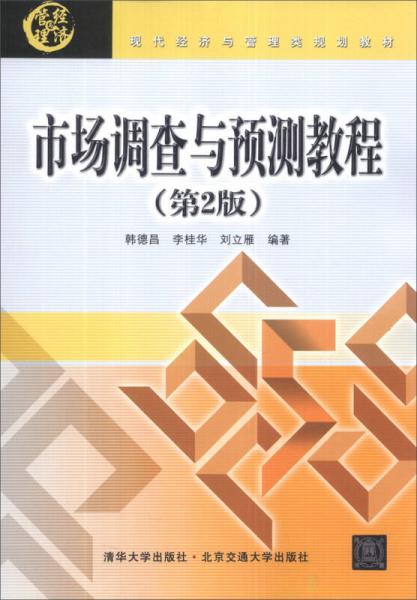 市場(chǎng)調(diào)查與預(yù)測(cè)教程