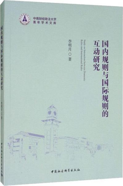 國(guó)內(nèi)規(guī)則與國(guó)際規(guī)則的互動(dòng)研究 