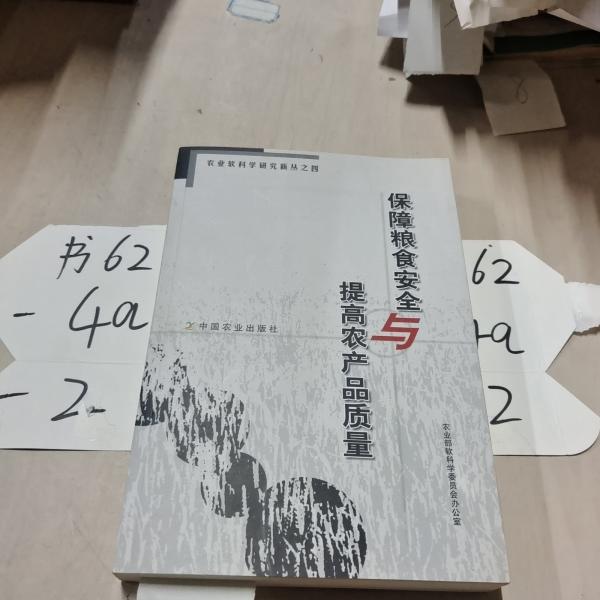 保障糧食安全與提高農(nóng)產(chǎn)品質(zhì)量