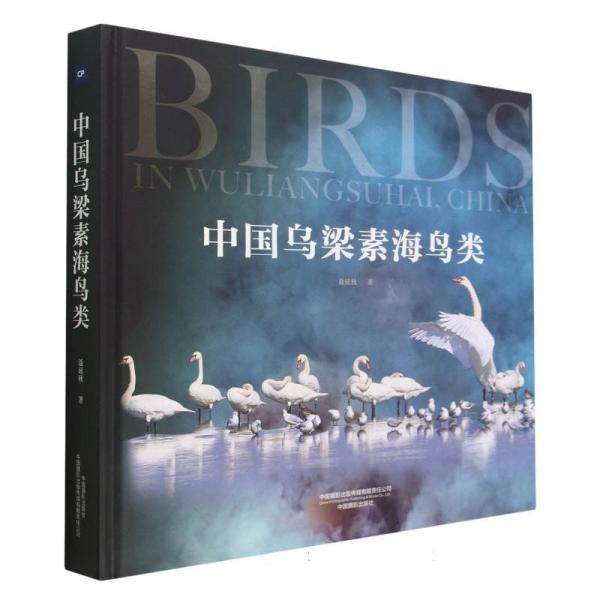 中國烏梁素海鳥類 攝影作品 聶延秋|責(zé)編:徐靜 新華正版