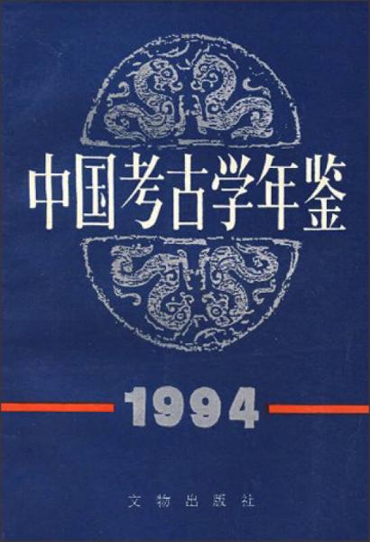 中国考古学年鉴（1994）