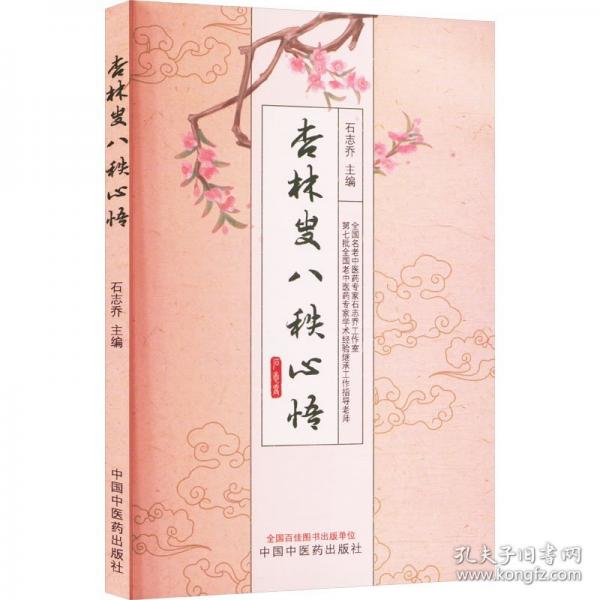 杏林叟八秩心悟
