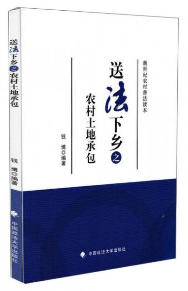 新世紀農(nóng)村普法讀本：送法下鄉(xiāng)之農(nóng)村土地承包