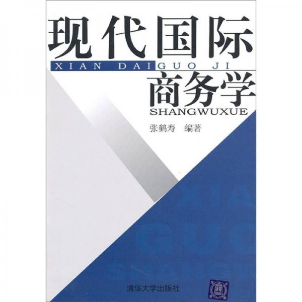 現(xiàn)代國際商務(wù)學(xué)
