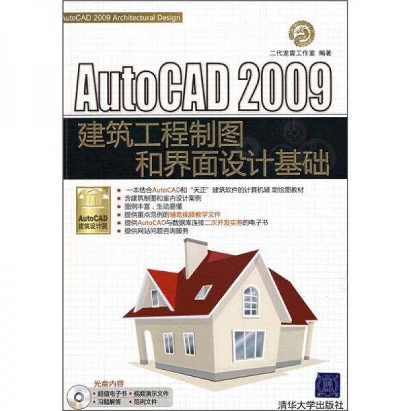 AutoCAD 2009建筑设计院系列：AutoCAD 2009建筑工程制图和界面设计基础