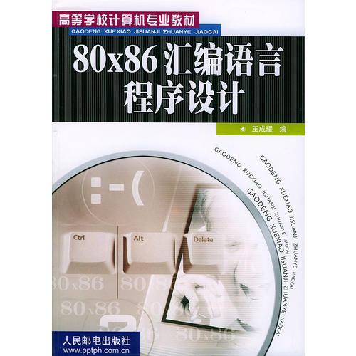 80x86匯編語言程序設(shè)計