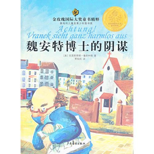 魏安特博士的陰謀