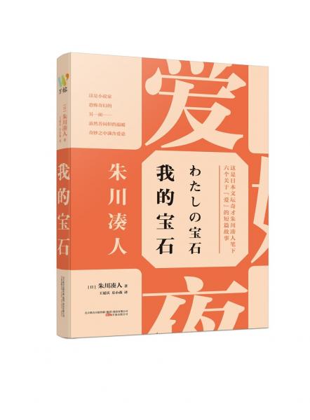 我的宝石（文坛奇才朱川凑人关于“爱”的短篇故事集）