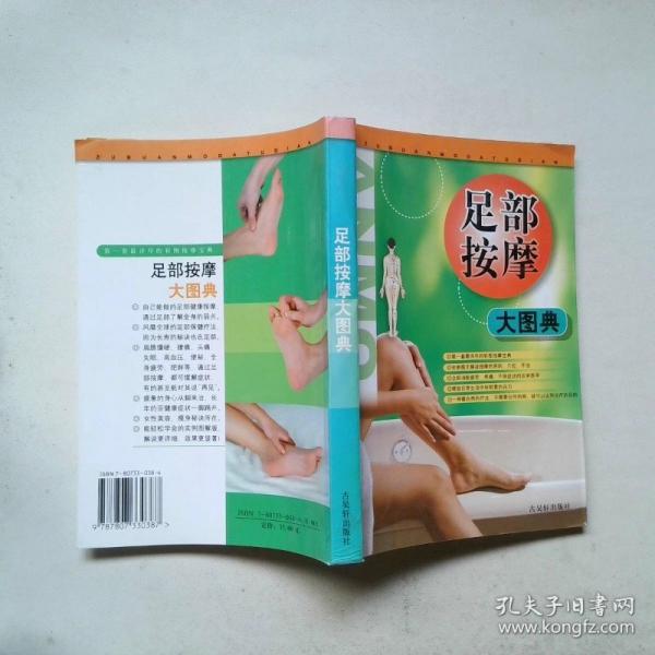 足部按摩大圖典